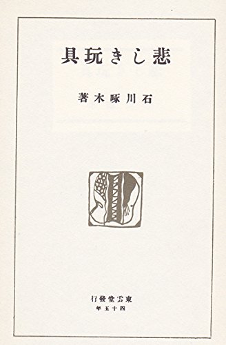 Amazon.co.jp: 「悲しき玩具」 石川啄木：著 東雲堂書店版 精選名著複